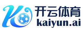 开云·体育（kaiyun）官方网站- KAI YUN SPORTS