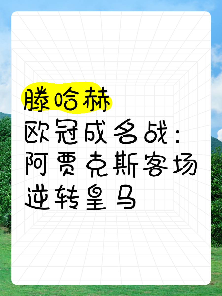 阿贾克斯创造逆转，苦战晋级欧冠四强让人瞩目！的简单介绍