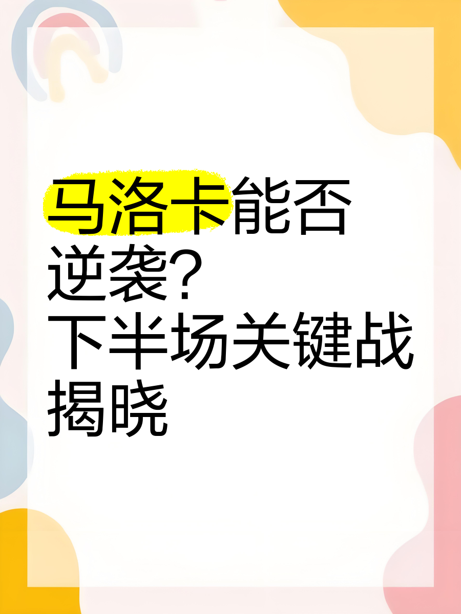 包含马洛卡客场取得突发胜利，实现逆袭的词条
