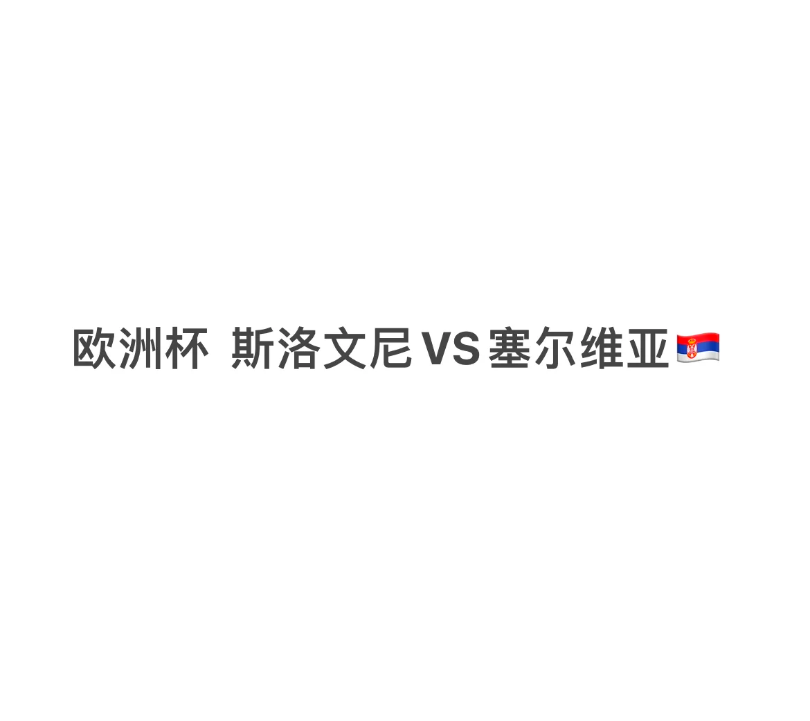 关于欧国联比赛：斯洛文尼亚负于塞尔维亚，无缘取分的信息